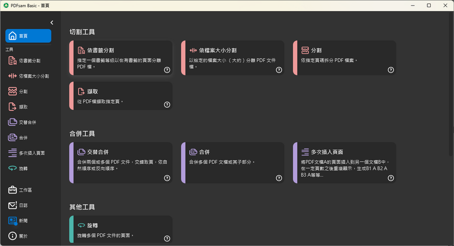 02.PDFsam開啟後的預設畫面