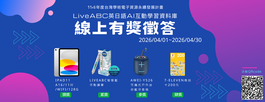 LiveABC2026有奬徵答