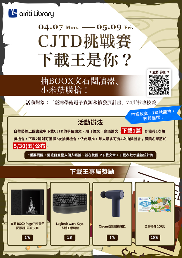 華藝線上圖書館 2025CJTD論文下載活動