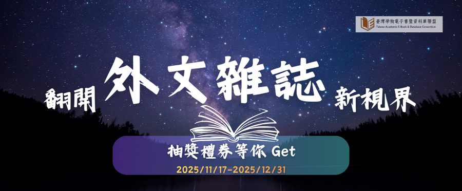 2025外文雜誌有獎徵答