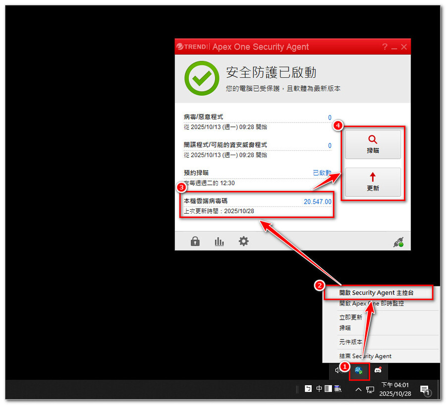 查看本校授權防毒軟體(TrendMicro)更新狀態