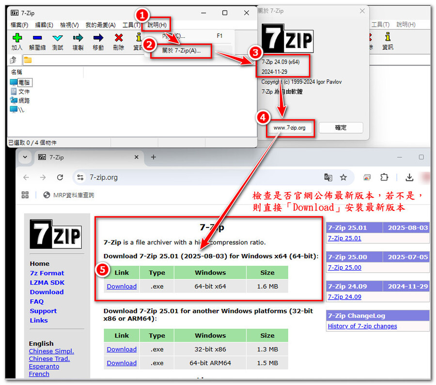 「說明」→「關於7-Zip」檢查版本是否為最新版本，若不是則重新下載安裝