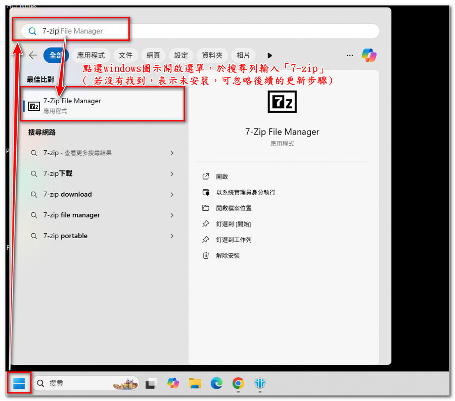 01.檢查是否有安裝7-zip：於Windows 上按右鍵 → 搜尋列輸入「7-zip」(若未找到表示未安裝)