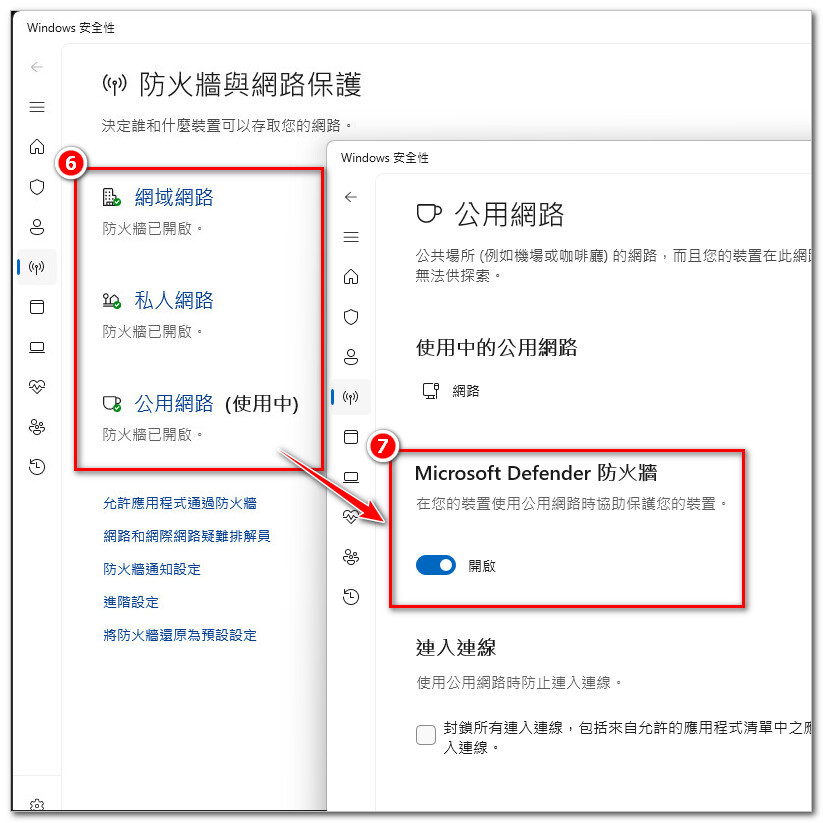 04.依序確認「網域網路」、「私人網路」及「公用網路」網域防火牆，是否已開啟 Windows Defender 防火牆