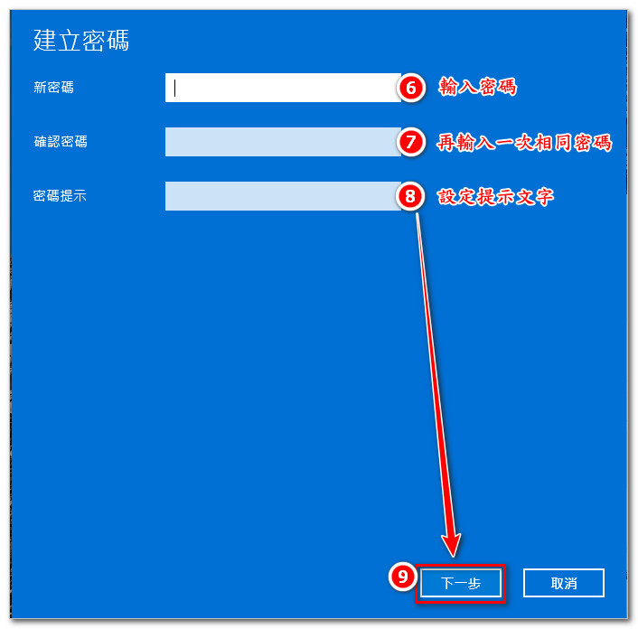 04.依序設定[新密碼]、[確認密碼]及[密碼提示]後，點選[下一步]