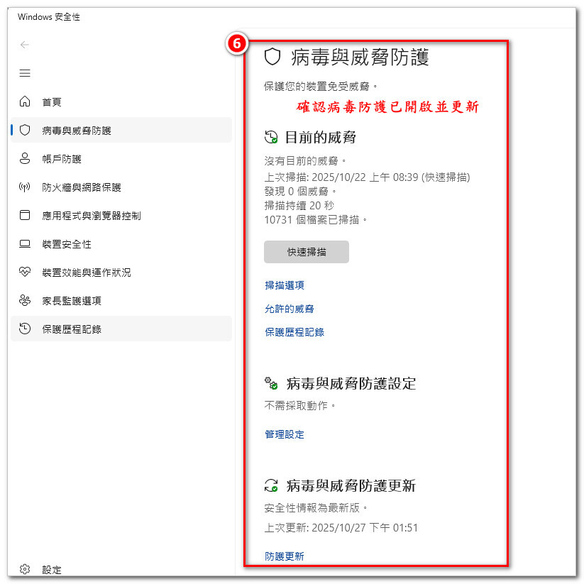 04.確認病毒防護功能已開啟且更新