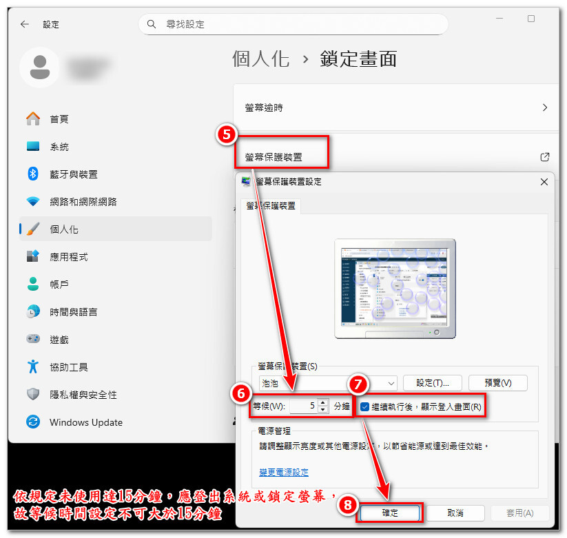03.選擇「螢幕保護裝置」→ 設定等候時間(不可大於15分鐘)，並勾選「繼續執行後，顯示登入畫面」→「確定」