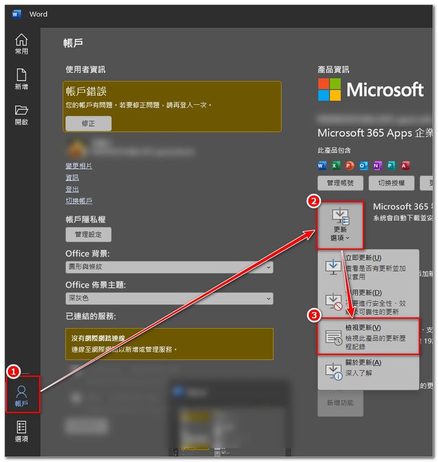 【Microsoft O365】：「帳戶」→「更新選項」→「檢查更新」