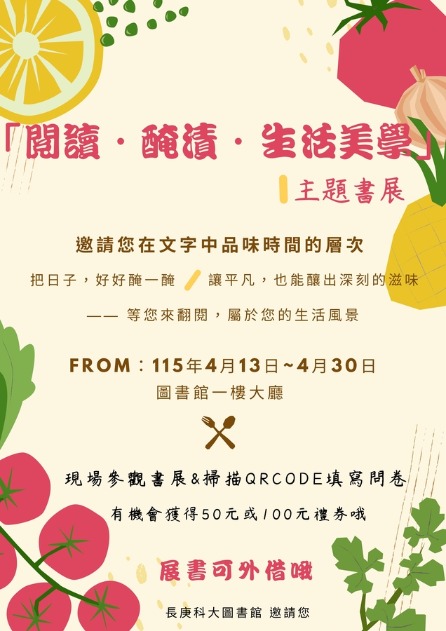 「閱讀．醃漬．生活美學」主題書展海報