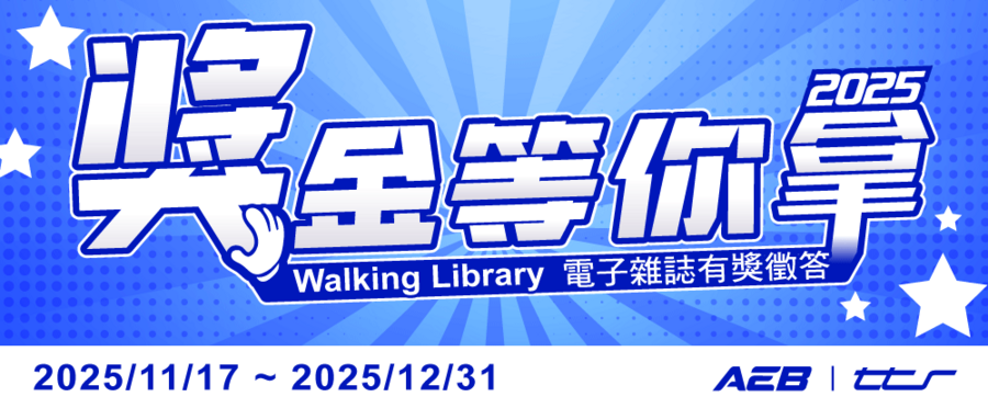 AEB電子雜誌出版服務平台有獎徵答