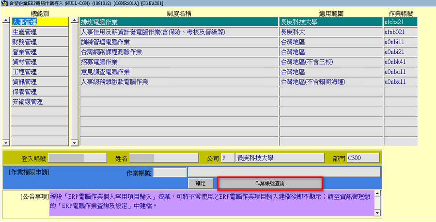 Step1. 點選「作業帳號查詢」