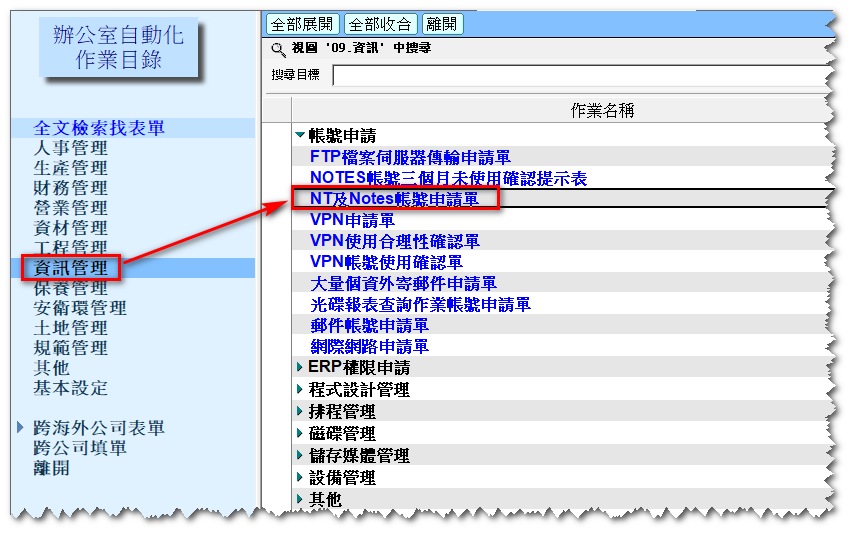 Step1. 進入辦公室自動化 / 選擇「資訊管理」 / 「NT及Notes帳號申請單」圖片