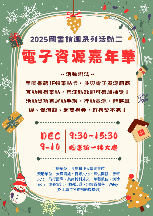 2025電子資源嘉年華活動海報