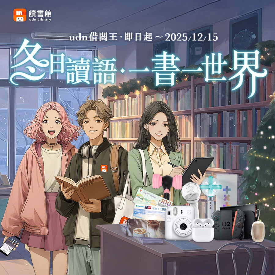 udn讀書館2025歲末新活動【udn借閱王‧冬日讀語 ◆ 一書一世界】