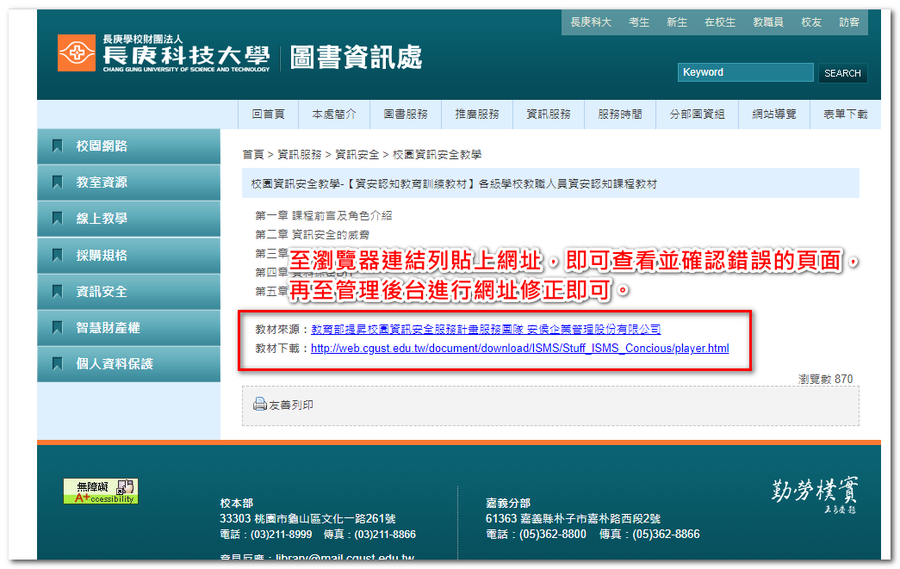 7.至瀏覽器連結列貼上網址，即可查看並確認錯誤的頁面， 再至管理後台進行網址修正即可。