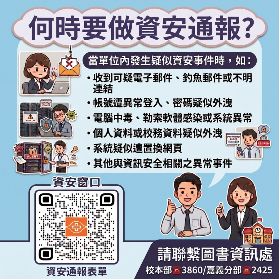 校園資安通報宣導海報