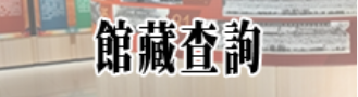 連結到館藏查詢(另開新視窗)