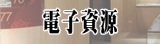 連結到電子資源(另開新視窗)