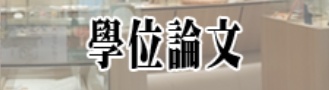 連結到學位論文