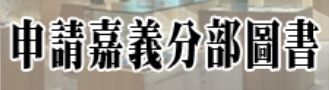 連結到申請嘉義分部圖書