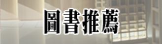 連結到圖書推薦系統(另開新視窗)