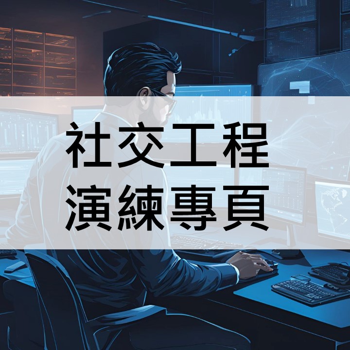 社交工程(另開新視窗)